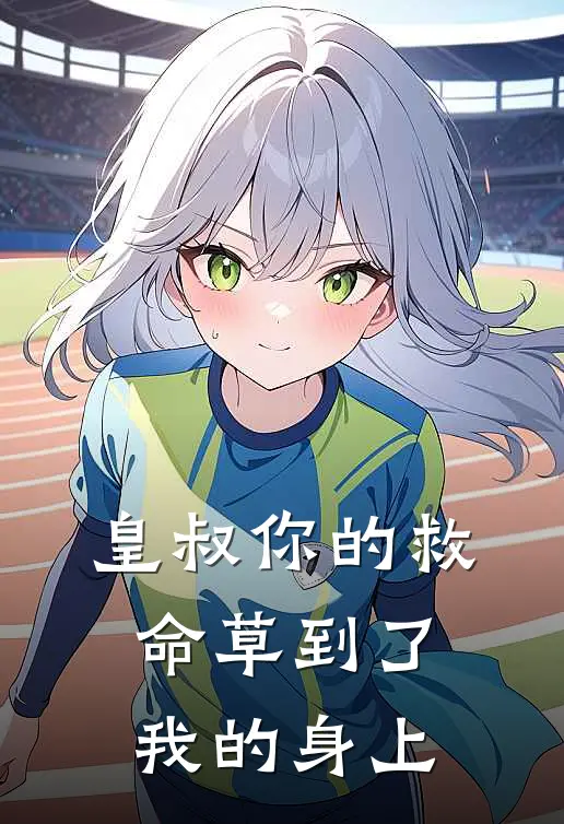 皇叔你的救命草到了我的身上