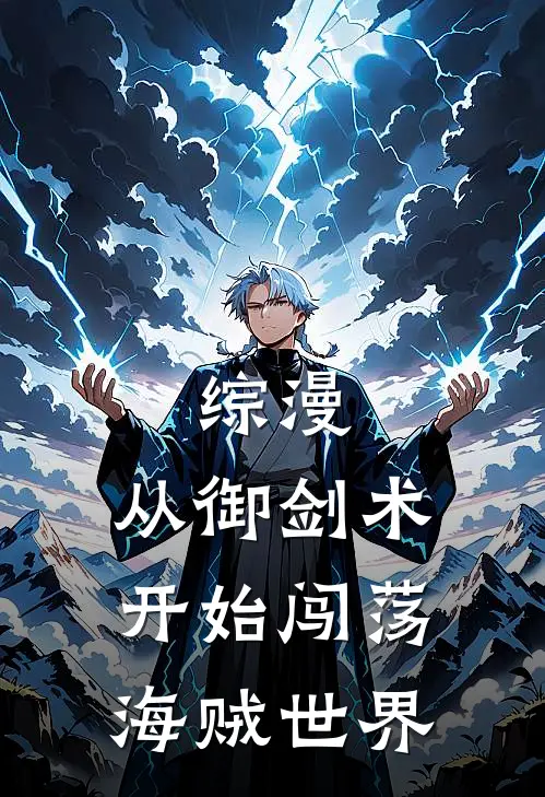 综漫，从御剑术开始闯荡海贼世界路柒波妞免费小说完整版_完结版小说阅读综漫，从御剑术开始闯荡海贼世界(路柒波妞)