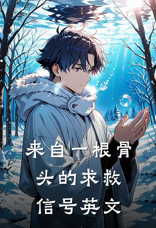 来自一根骨头的求救信号英文
