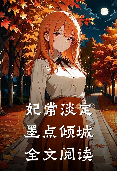 妃常淡定墨点倾城全文阅读