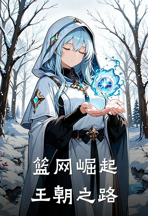 篮网崛起：王朝之路