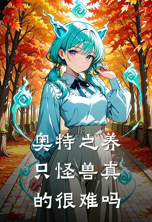 奥特之养只怪兽真的很难吗