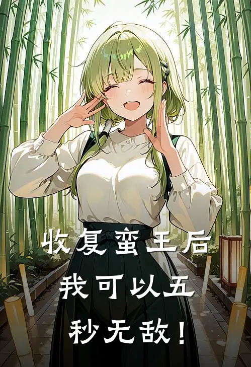 收复蛮王后，我可以五秒无敌！