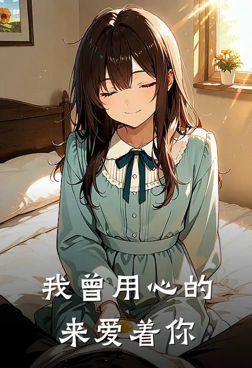 我曾用心的来爱着你