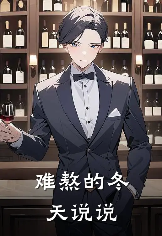 难熬的冬天说说