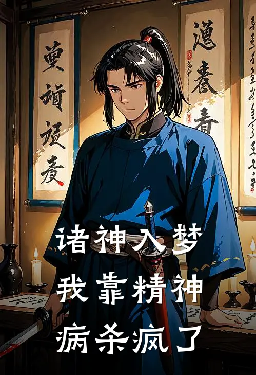 诸神入梦：我靠精神病杀疯了
