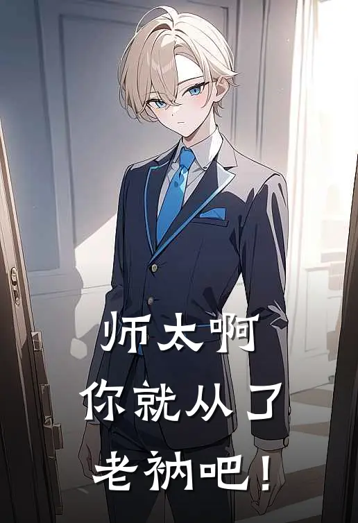 师太啊，你就从了老衲吧！