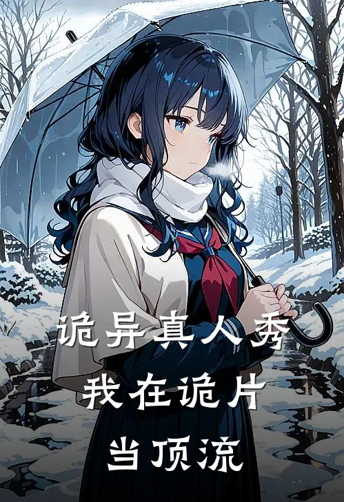 诡异真人秀：我在诡片当顶流