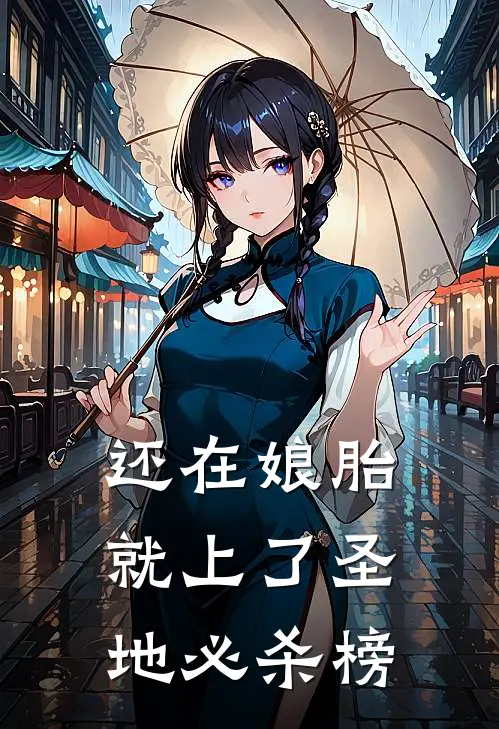 还在娘胎，就上了圣地必杀榜