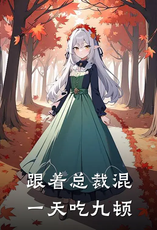 跟着总裁混，一天吃九顿(穆星璃裴时安)在线免费小说_热门网络小说跟着总裁混，一天吃九顿穆星璃裴时安