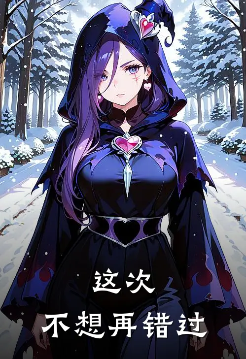 这次，不想再错过(颜熙沈时怀)小说推荐完本_全本免费小说这次，不想再错过颜熙沈时怀