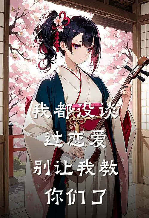 我都没谈过恋爱，别让我教你们了