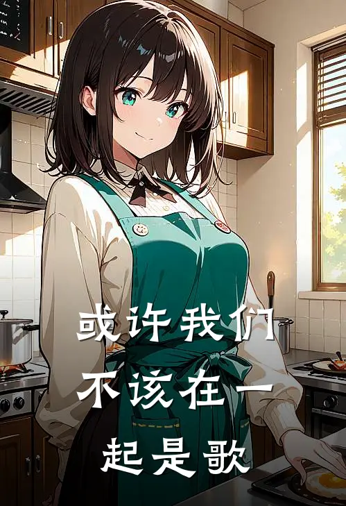 或许我们不该在一起是歌