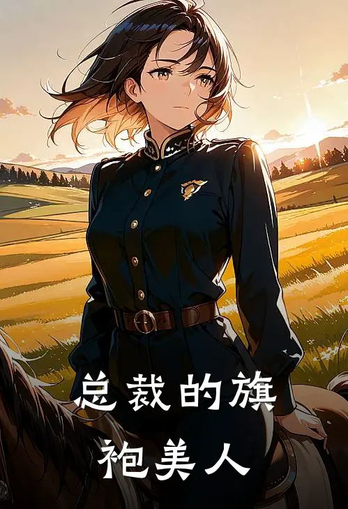 总裁的旗袍美人