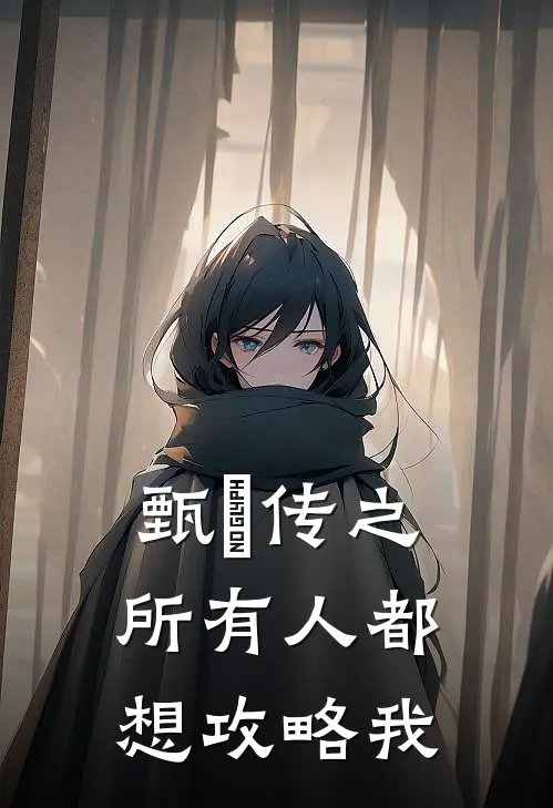 甄嬛传之所有人都想攻略我