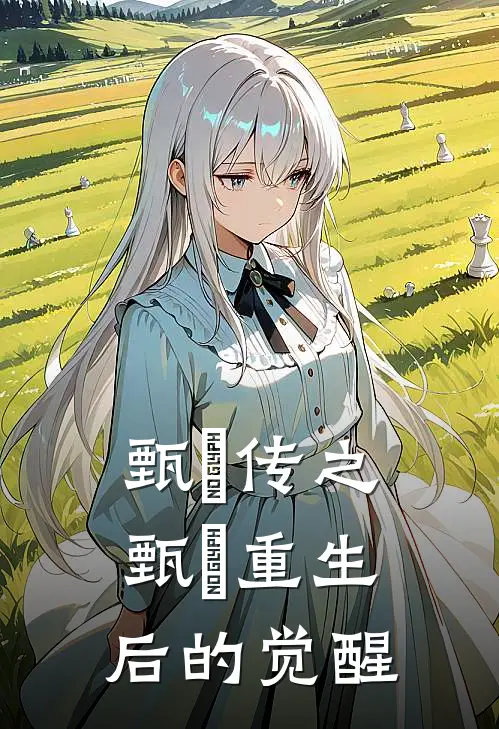 甄嬛传之甄嬛重生后的觉醒