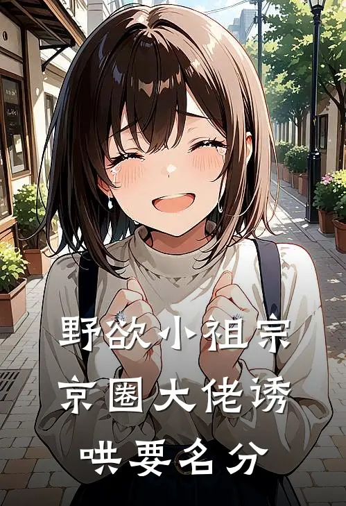 野欲小祖宗，京圈大佬诱哄要名分