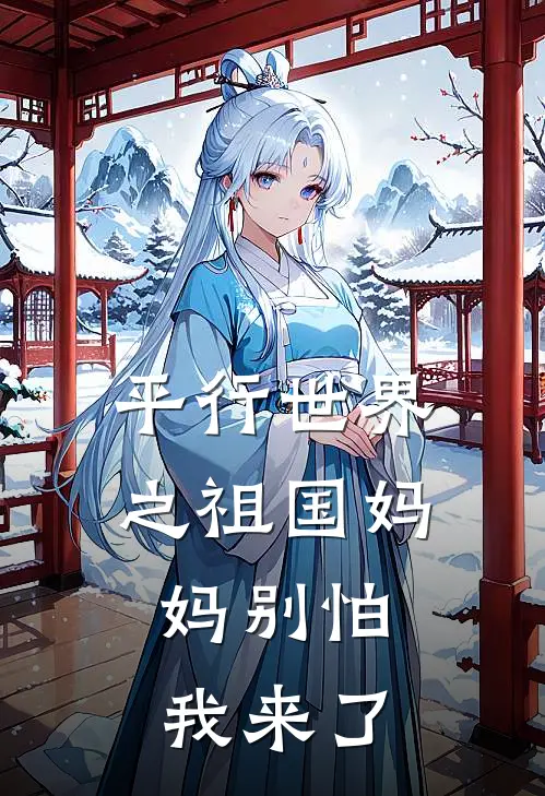 平行世界之祖国妈妈别怕，我来了