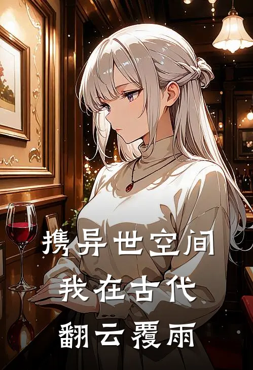 携异世空间：我在古代翻云覆雨