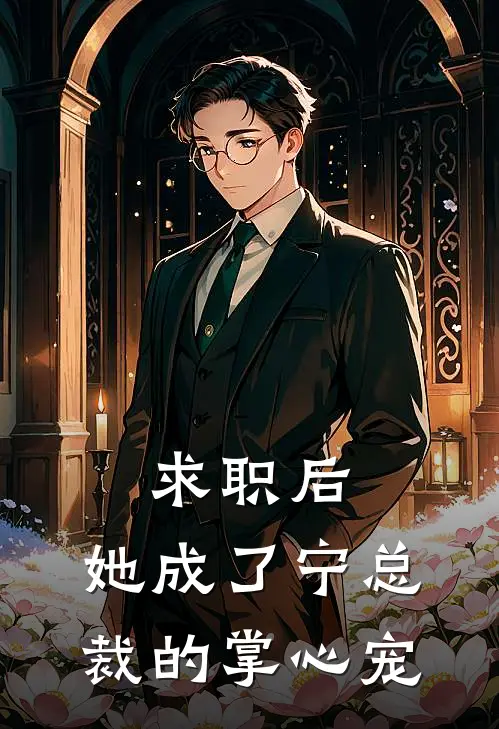 求职后，她成了宁总裁的掌心宠
