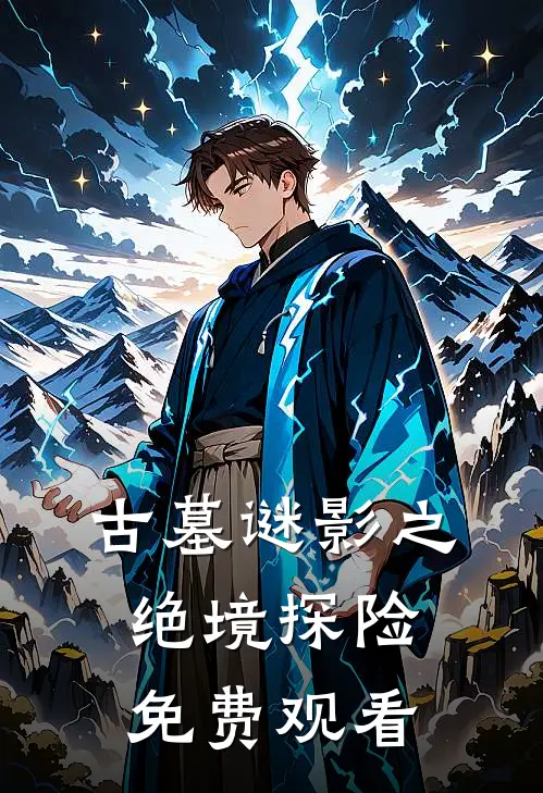 古墓谜影之绝境探险免费观看