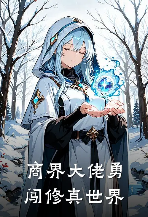 商界大佬勇闯修真世界(袁初赵敏华)全本免费小说_最新章节列表商界大佬勇闯修真世界(袁初赵敏华)