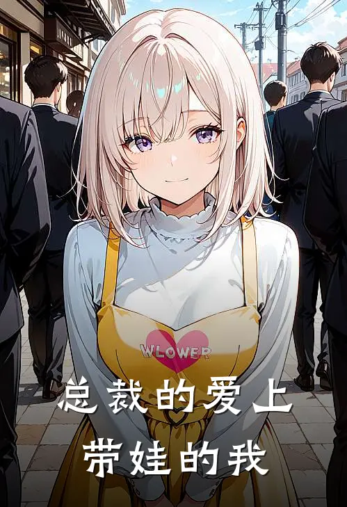 总裁的爱上带娃的我