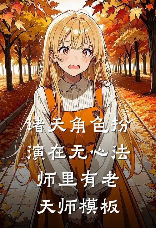 诸天角色扮演在无心法师里有老天师模板