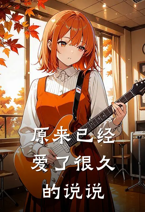 原来已经爱了很久的说说