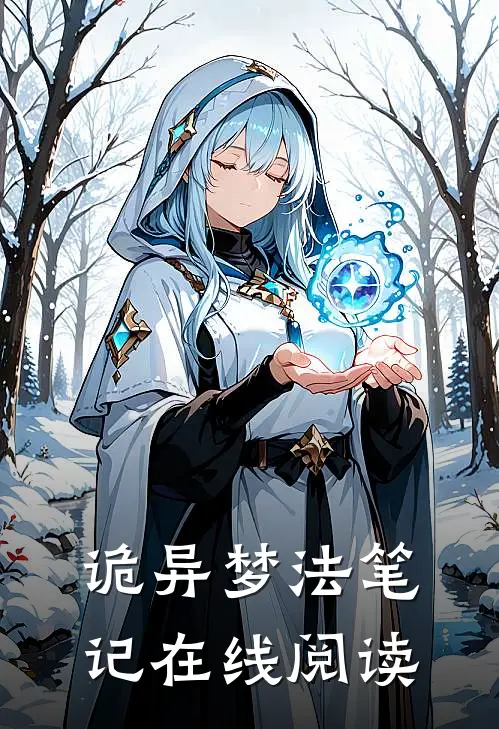 诡异梦法笔记在线阅读