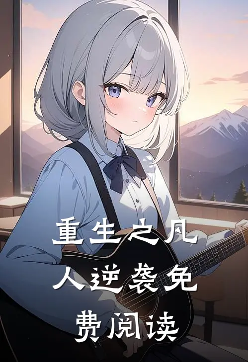 重生之凡人逆袭免费阅读