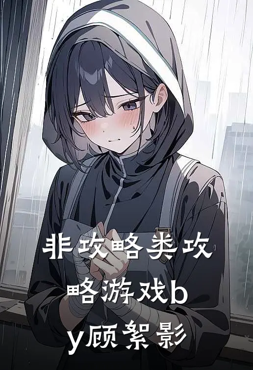 非攻略类攻略游戏by顾絮影