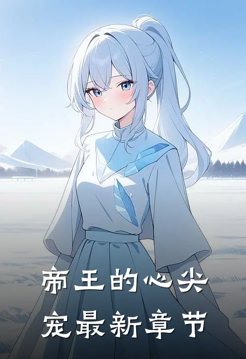 帝王的心尖宠最新章节