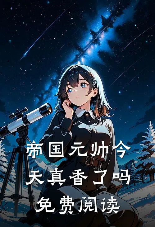 帝国元帅今天真香了吗免费阅读