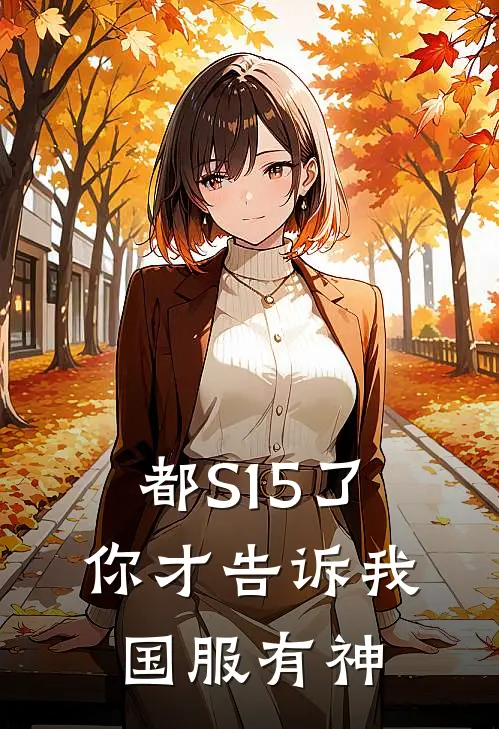 都S15了，你才告诉我国服有神