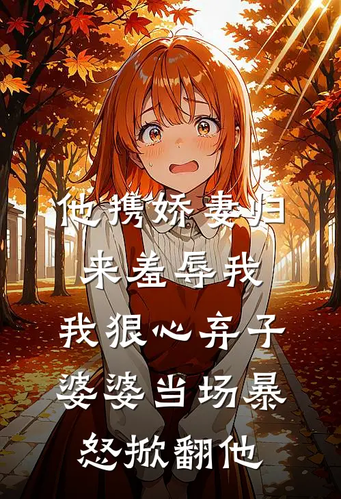 裴珩侯府《他携娇妻归来羞辱我，我狠心弃子，婆婆当场暴怒掀翻他》完结版阅读_(他携娇妻归来羞辱我，我狠心弃子，婆婆当场暴怒掀翻他)全集阅读