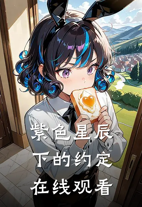 紫色星辰下的约定在线观看