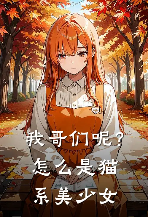 我哥们呢？怎么是猫系美少女
