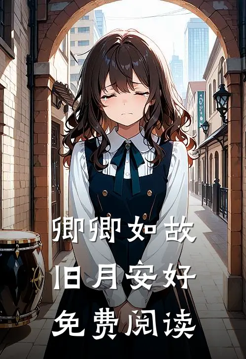 卿卿如故旧月安好免费阅读