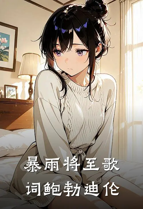 暴雨将至歌词鲍勃迪伦