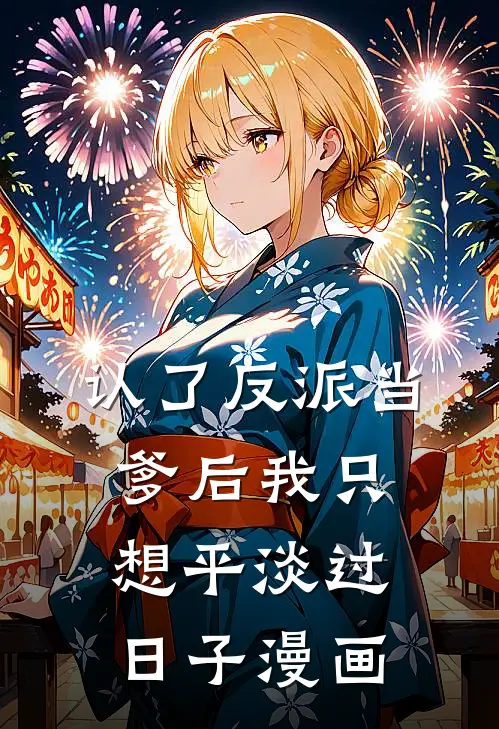 认了反派当爹后我只想平淡过日子漫画