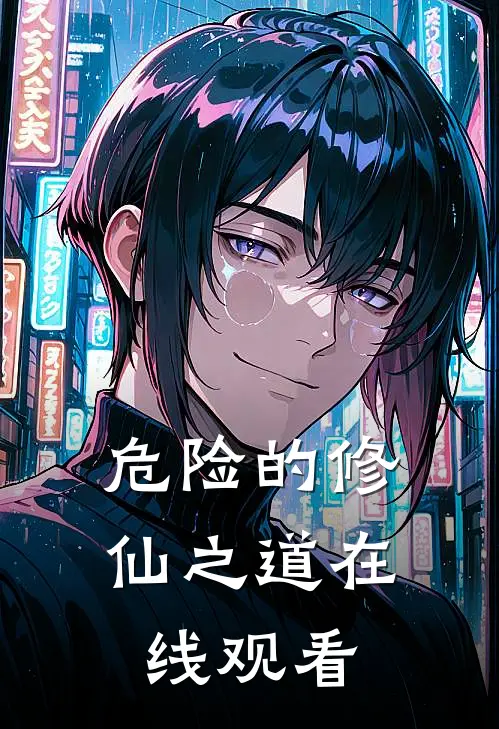 危险的修仙之道在线观看