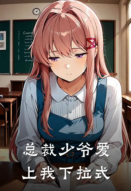 总裁少爷爱上我下拉式