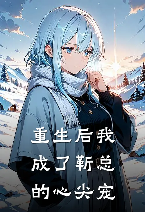 重生后我成了靳总的心尖宠