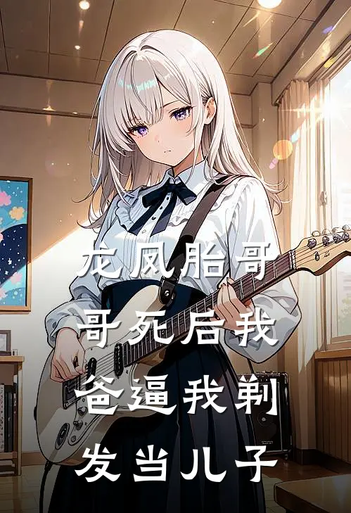 龙凤胎哥哥死后我爸逼我剃发当儿子(陈强陈禾)无弹窗小说免费阅读_小说完整版免费阅读龙凤胎哥哥死后我爸逼我剃发当儿子陈强陈禾