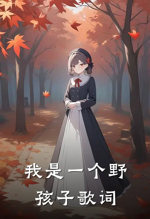 我是一个野孩子歌词