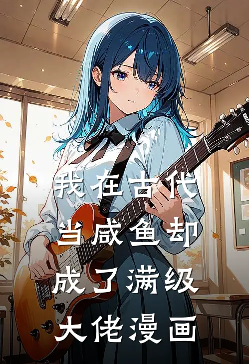 我在古代当咸鱼却成了满级大佬漫画