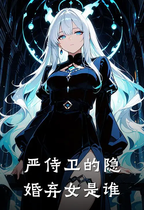 严侍卫的隐婚弃女是谁