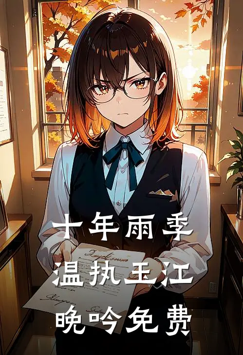 十年雨季温执玉江晚吟免费