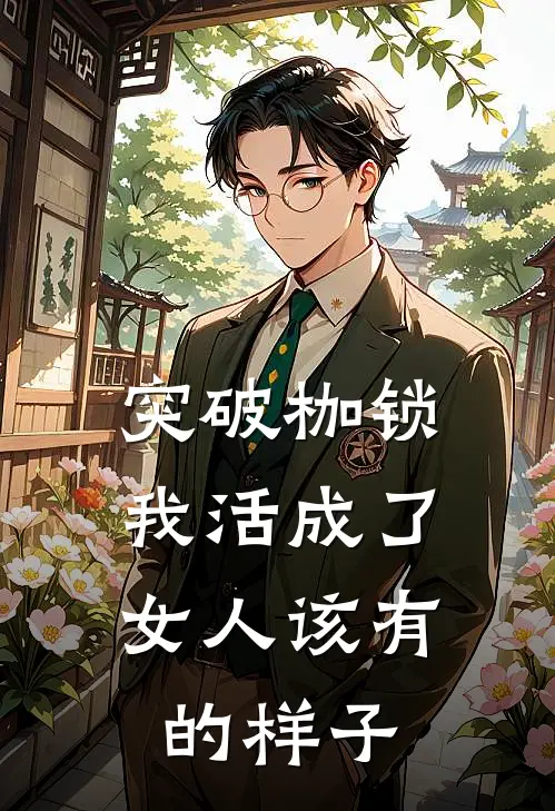 突破枷锁，我活成了女人该有的样子